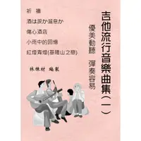 在飛比找蝦皮購物優惠-台語歌 日本演歌古典吉他譜 傷心酒店 酒與淚(秋風女人心) 