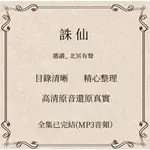 【GMAIL發送】有聲小説 ---誅仙 有聲小說 北冥有聲播講MP3有聲劇