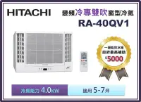 在飛比找Yahoo!奇摩拍賣優惠-【節能補助機種】HITACHI 日立 側吹變頻冷專窗型冷氣 