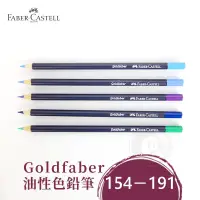 在飛比找蝦皮購物優惠-Faber-Castell 德國輝柏 goldfaber 油