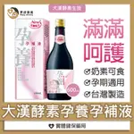 大漢酵素 孕養孕補液 600ML 全孕期營養 葉酸 乳清蛋白 乳酸鈣 天然飲 孕媽咪補充 黑皮藥局