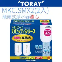 在飛比找ETMall東森購物網優惠-【TORAY 東麗】日本原裝 濾心 (MKC.SMX2)