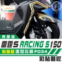 在飛比找蝦皮商城精選優惠-彩貼藝匠 Racing S 雷霆 S 150 前護蓋 拉線特