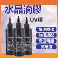 在飛比找蝦皮商城優惠-台灣現貨 水晶滴膠 UV膠 UV膠水 硬膠 紫外線固化膠 透