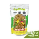 買十送一 《寵物鳥世界》台灣公司貨 合美健 NO.14-A帶殼綜合粟 1.2KG新裝上市 超取最多4包 HM007