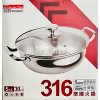 在飛比找蝦皮購物優惠-台灣製 潔豹 316不鏽鋼 樂纖火鍋 28cm 30cm 3