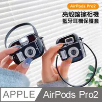 在飛比找PChome24h購物優惠-AirPodsPro2保護套 可閃光 相機 造型 TPU 藍