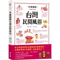 在飛比找蝦皮商城優惠-【和平國際】手繪圖解台灣民間風俗-168幼福童書網