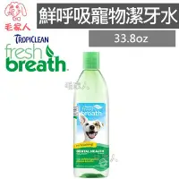 在飛比找Yahoo!奇摩拍賣優惠-毛家人-美國Fresh breath鮮呼吸潔牙水33.8oz