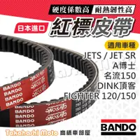 在飛比找蝦皮購物優惠-【現貨免運】BANDO 阪東皮帶 Jet sr Jets n