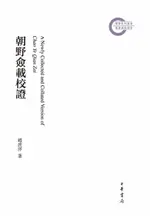 【電子書】朝野僉載校證