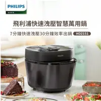 在飛比找蝦皮商城精選優惠-PHILIPS飛利浦 快速洩壓 智慧萬用鍋 HD2151 壓