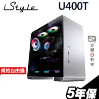 在飛比找蝦皮商城優惠-iStyle U400T 水冷工作站R7-7700X/X67