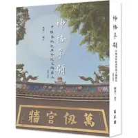 在飛比找金石堂優惠-神格孚顒：中樞春秋祀典祭祝文編匯注2005－2022