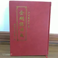 在飛比找Yahoo!奇摩拍賣優惠-金剛經講義 江味農 大本精裝 2004年