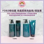 🌷小妞愛玩美【柔順抗躁洗髮精護髮素】FORD綠晶洗髮精 綠晶護髮素 綠晶深層水膜 保濕洗髮精 綠晶洗髮精補充包 自然捲護