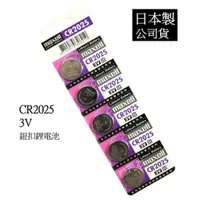 在飛比找蝦皮購物優惠-經緯度鐘錶 日本製maxell CR2025 鈕扣式鋰電池 