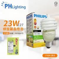 在飛比找momo購物網優惠-【Philips 飛利浦】4入 23W 110V 827 黃