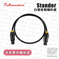 在飛比找蝦皮商城優惠-Stander 客製 喇叭線 Speakon 6.3 線徑 