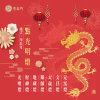 在飛比找蝦皮購物優惠-《聖真門GO924》2024甲辰🐉龍年光明燈點燈活動-光明燈