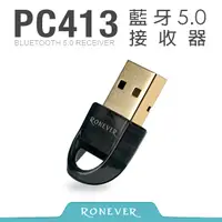 在飛比找PChome24h購物優惠-【RONEVER】藍牙5.0微型接收器 (PC413)