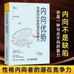 💖💖台灣熱賣內向優勢 性格內向者的潛在競爭力 內向不是缺陷 社會科學心理學