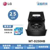 在飛比找蝦皮商城優惠-LG WT-D250HB【2.5公斤 迷你洗衣機 (加熱洗衣