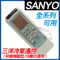 在飛比找蝦皮購物優惠-三洋冷氣遙控器 SANYO 冷氣遙控器 全系列可用 RL-9