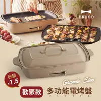 在飛比找ETMall東森購物網優惠-【日本BRUNO】 加大型多功能電烤盤 奶茶色