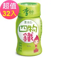 在飛比找誠品線上優惠-【李時珍】青木瓜四物鐵 32瓶