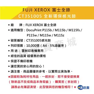 【CT351005】原廠相容感光鼓 滾筒 適 FUJI XEROX富士 DocuPrint P115b M115z 含稅