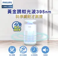 在飛比找PChome24h購物優惠-【Philips 飛利浦】66265 K1 電擊吸入式捕蚊燈