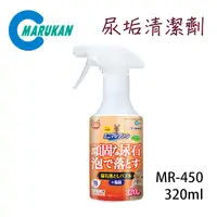 在飛比找PChome24h購物優惠-日本【MARUKAN】尿垢清潔劑 320ml MR-450