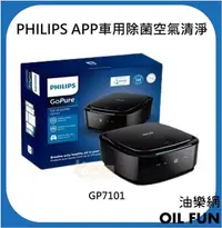 在飛比找Yahoo!奇摩拍賣優惠-【油樂網】PHILIPS 飛利浦GP7101 APP車用除菌