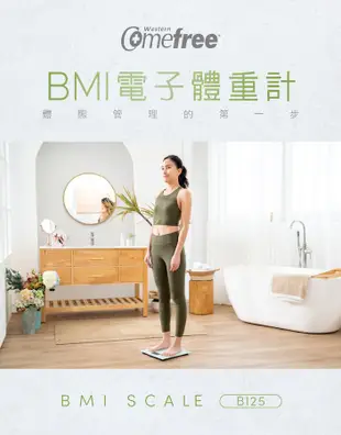 Comefree BMI電子體重計/ 純淨白