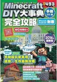 在飛比找樂天市場購物網優惠-Minecraft DIY大事典：我的世界手機版完全攻略