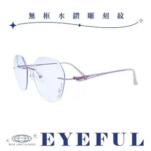 【EYEFUL】成人抗藍光眼鏡 無框水鑽雕刻紋款(UV400 濾藍光 不鏽鋼框腳 平光 護眼)