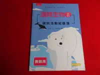 在飛比找Yahoo!奇摩拍賣優惠-【鑽石城二手書店】108課綱 高中 選修生物 2 / 選修生