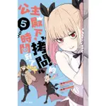 【MOMOBOOK】公主殿下 「拷問」的時間到了 05(電子漫畫)