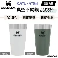 在飛比找樂天市場購物網優惠-【野道家】STANLEY 冒險系列 真空不銹鋼 品脫杯 0.