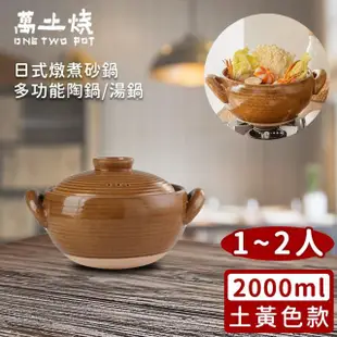 【萬土燒】日式燉煮砂鍋/多功能陶鍋/湯鍋(2000ml)