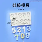 【烘焙用具】滿199發貨數字1234567890烘焙模具翻糖巧克力棒棒糖數字蠟燭蛋糕裝飾硅膠模