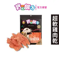 在飛比找博客來優惠-【寶貝餌子】超軟雞肉乾 犬用零食 台灣製造 純肉零食 120