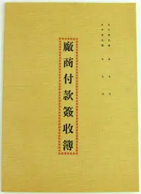 在飛比找樂天市場購物網優惠-愛德 151 廠商付款簽收簿 (16K) (30入)