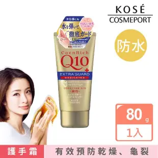 【KOSE Q10活齡】賦活護手霜80g(抗潑水/保濕)