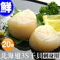 在飛比找momo購物網優惠-【優鮮配】北海道原裝刺身專用3S生鮮干貝20顆(23g/顆)
