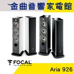 FOCAL ARIA 926 鋼烤 落地式 揚聲器 喇叭 音響（一對）| 金曲音響