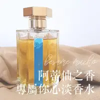 在飛比找蝦皮購物優惠-阿蒂仙之香 專屬你心 淡香水 L'Artisan Parfu