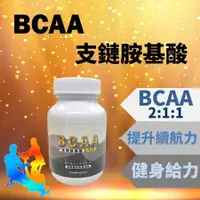在飛比找PChome24h購物優惠-BCAA支鏈胺基酸 素食膠囊60粒 白胺酸 異白胺酸 α胺基