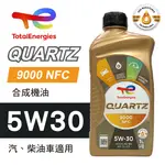 【4%點數】真便宜 TOTAL道達爾 QUARTZ 9000 NFC 5W30 合成機油1L【限定樂天APP下單享點數回饋】